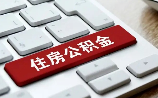 崇左离职了封存的公积金怎么提取（崇左个人离职了公积金怎么提）